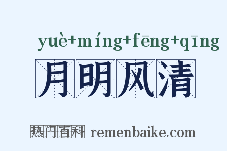 月明风清是什么意思的图片